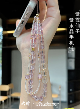 「紫霞仙子」|事业上岸原创天然玻利维亚紫水晶防丢防摔手机链