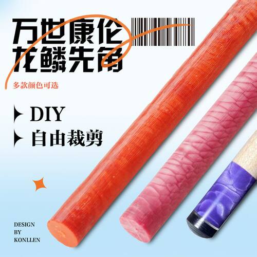 台球龙鳞先角棒彩色先角祖玛xtc