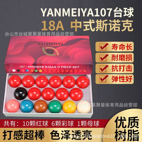 中式107斯诺克台球球子57.2mmTV