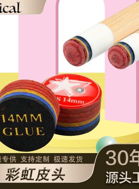 皮头台球杆小头大头杆皮头彩虹