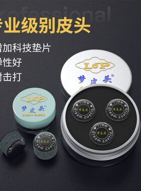 美拉豹梦皮头高弹性台球杆皮头斯诺克黑八九球小头大头台球配件