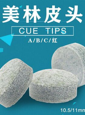 美林台球杆皮头斯诺克杆头10.5