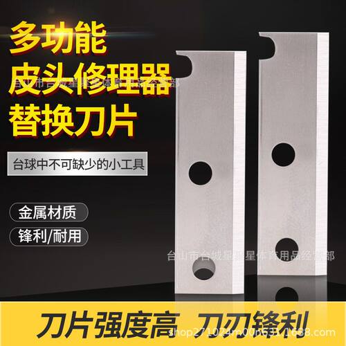台球杆头修理器 替换刀片 8合一多合一11合一修理器刀片