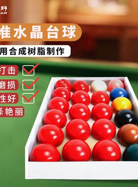1-7/8斯诺克台球英式台球子树脂桌球直径4.76/5.25水晶球台球用品