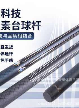 10mm一体通杆碳纤维黑科技台球杆
