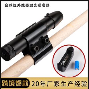 台球红外线器激光瞄准器中式黑8九球斯诺克瞄准训练器桌球练习器