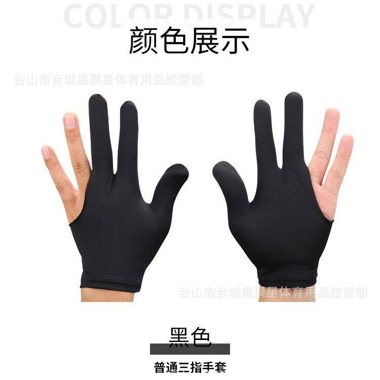 台球手套三指手套 打台球专用手套 台球手套男女通用 溜溜球手套