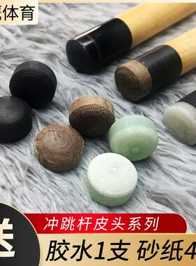 供应台球杆水晶皮头冲杆皮头MM