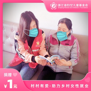 村村有爱 | 助力乡村女性就业 浙江省妇女儿童基金会 公益慈善捐