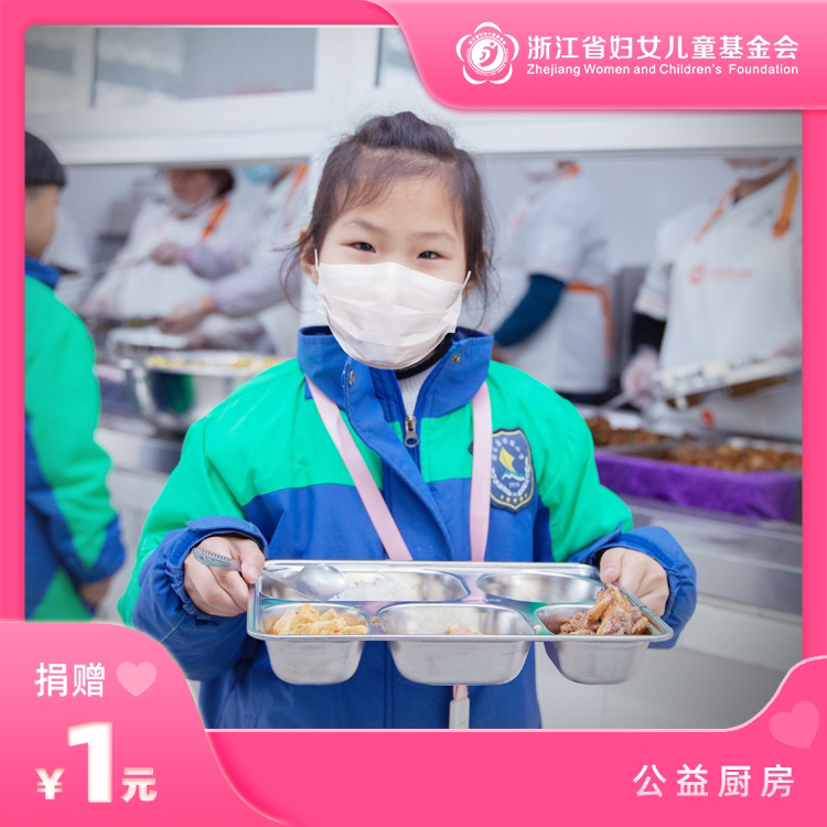公益厨房第二期 | 乡村学校厨房建设 浙江省妇女儿童基金会 爱心