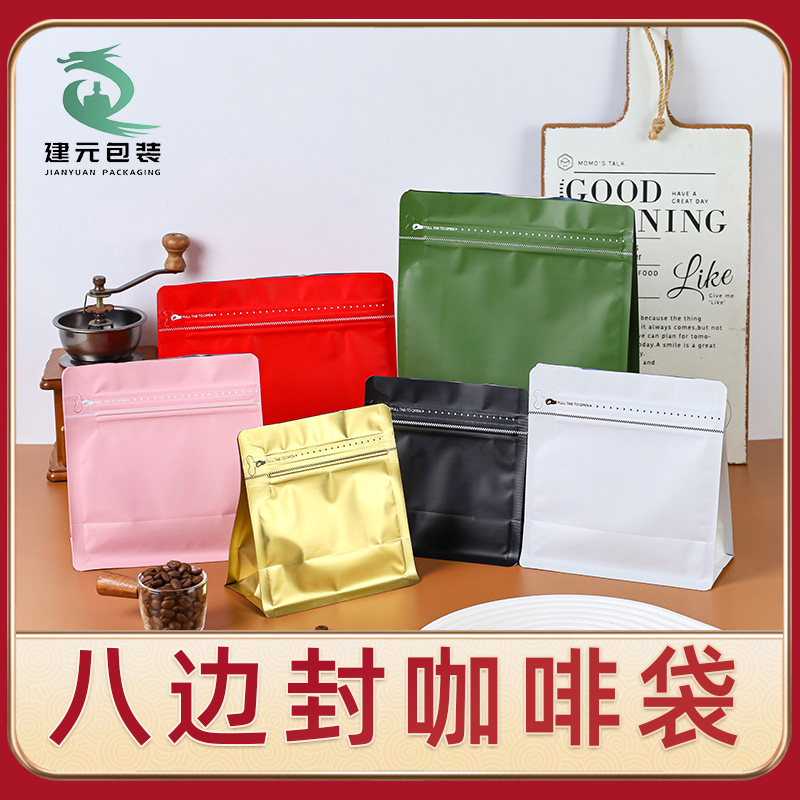 咖啡八边封自立食品包装密封袋杂粮豆茶叶粉末分装保存气阀铝箔袋