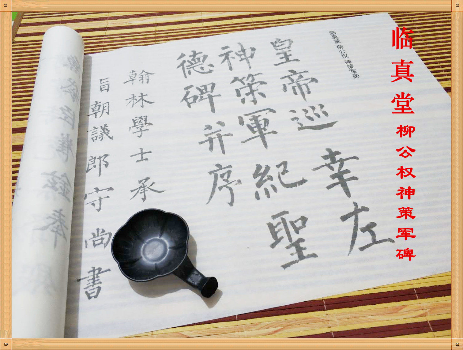 柳公权 神策军碑 柳体 楷书 书法入门描红宣纸 临摹 摹写字帖毛笔