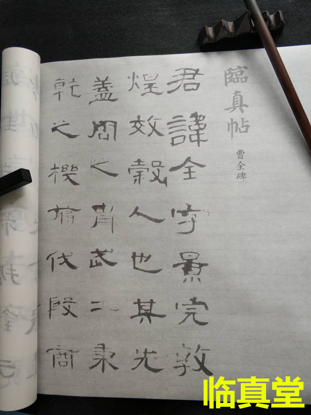 隶书曹全碑描红练习非水毛笔字帖