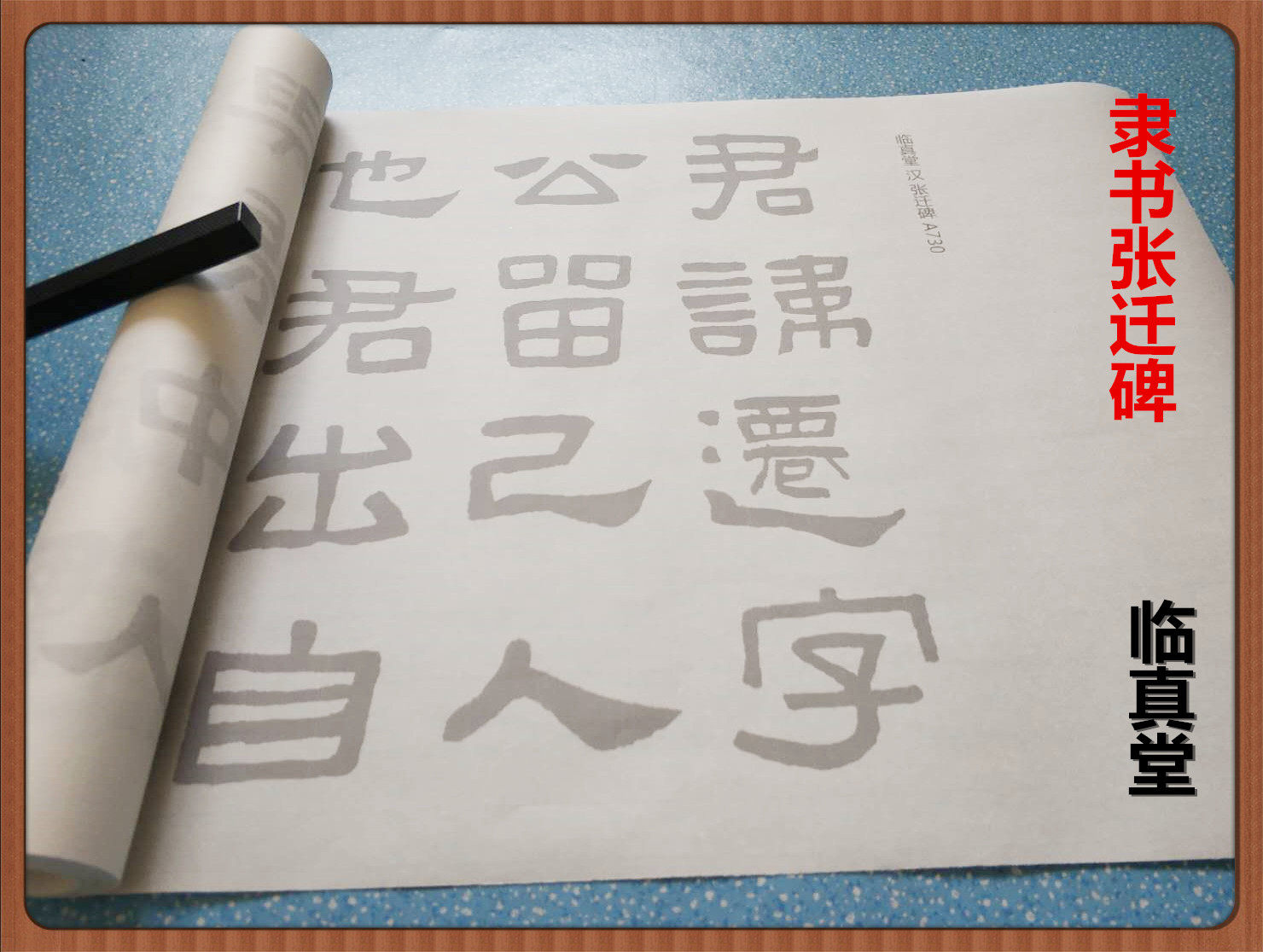 汉隶书张迁碑选字书法字帖摹写描红宣纸高清毛笔字帖