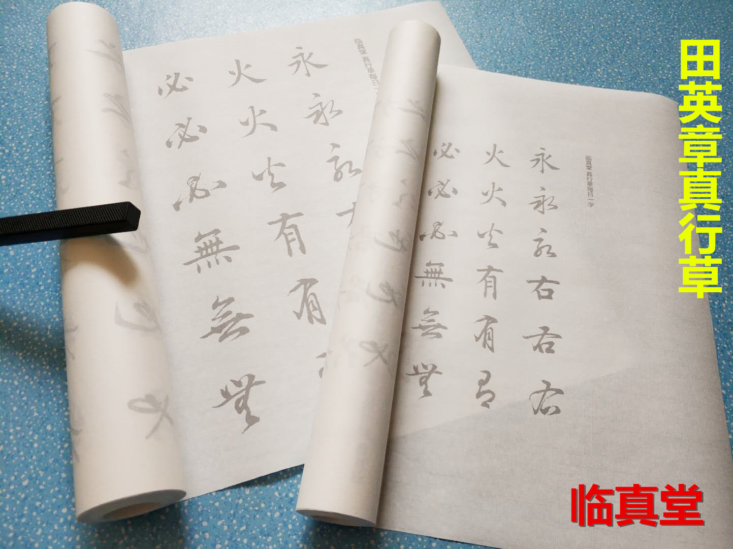 田英章老师真行草每日一字原大放大版书法摹写描红宣纸毛笔字帖