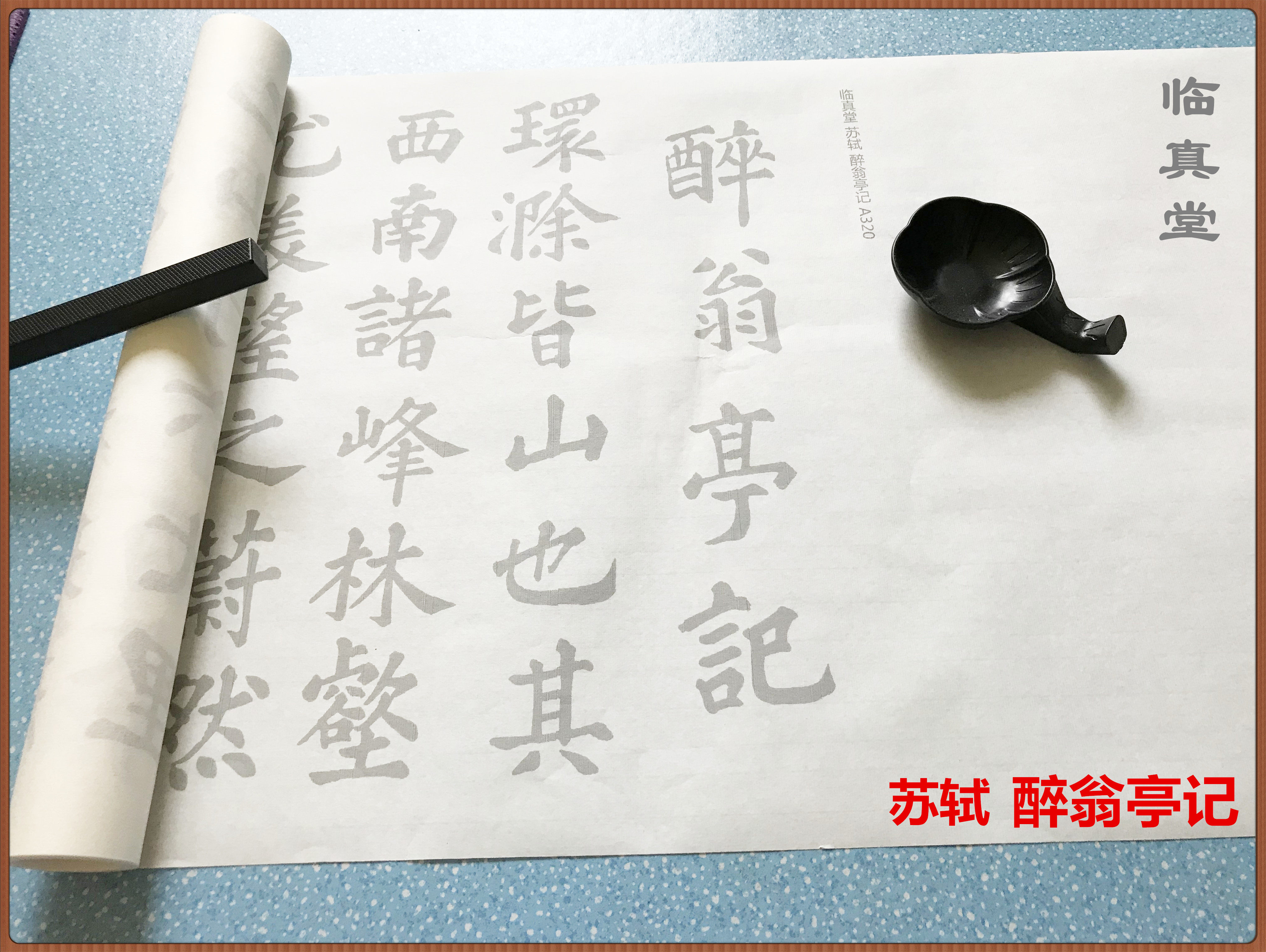 苏轼 苏东坡 醉翁亭记楷书 书法临摹写描红练习字帖宣纸毛笔初学
