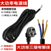 三插电线大功率电源线接排插座线带插头三芯2.5 1.5平三芯三项3脚