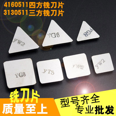 株洲硬质合金铣刀片4160511传统