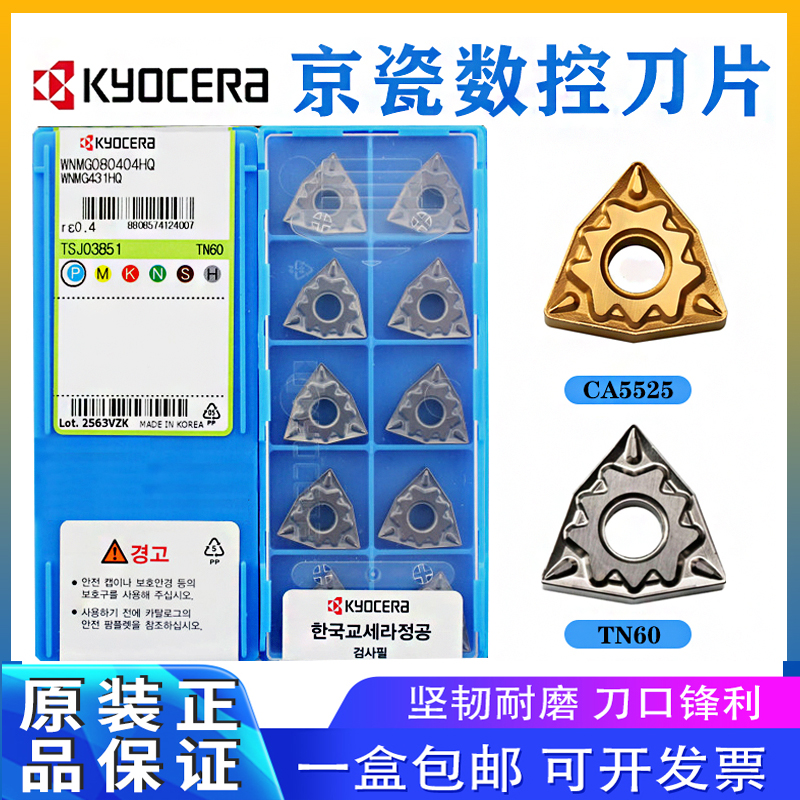 日本京瓷数控刀片WNMG080