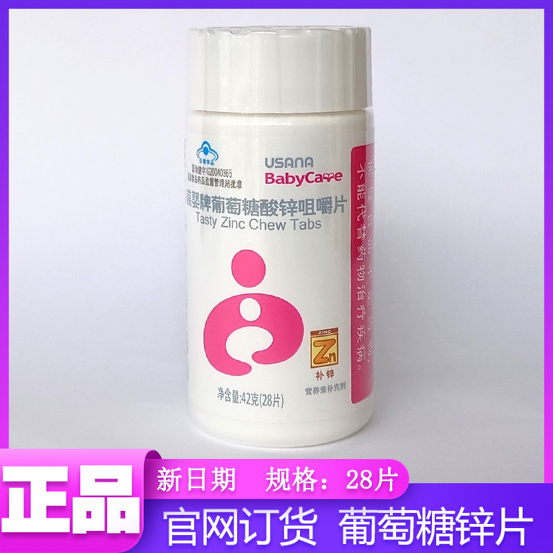 葆婴葡萄糖酸锌咀嚼片usana补锌儿童成人免疫记忆优莎纳官网正品