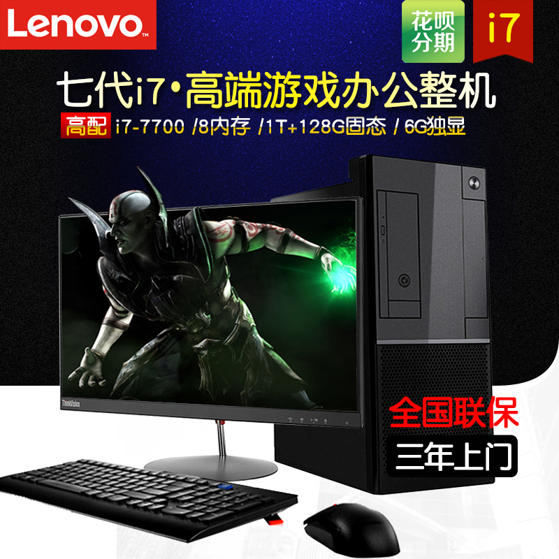 ÁªÏę̈ʽµçÄÔÖ÷»úÑïÌìA7000T I7-7700 1T+128G¹Ì̬6G¶ÀÏÔÓÎÏ·Õû»ú