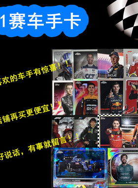 F1赛车手卡Topps纪念卡盲盒福盒福袋福包一套10张必出好人