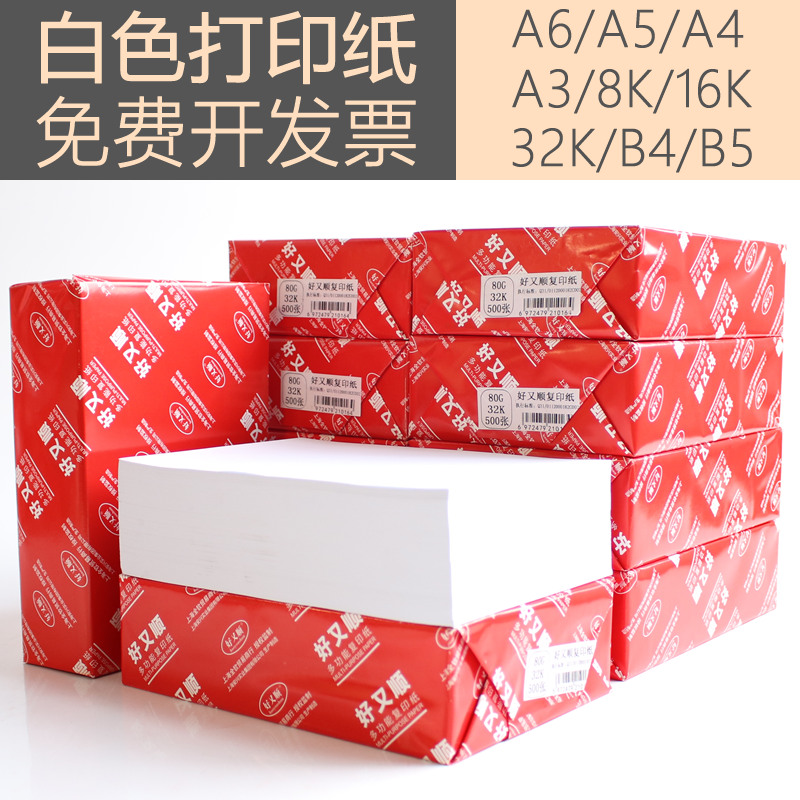 包邮好又顺打印复印纸A6/A5/A4/A3白纸70g草稿纸B4/B5/8k/16K/32K开处方纸试卷纸80g手抄纸学生办公用纸500张 办公设备/耗材/相关服务 复印纸 原图主图