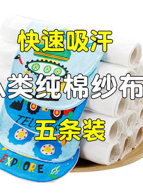 5条装 宝宝纯棉吸汗巾幼儿园婴儿童隔汗巾垫背全棉纱布男女童大号