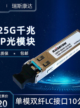 适用于RAISECOM瑞斯康达USFP-GB/S1-D-01R-R单模千兆SFP光纤模块10公里双纤LC收发1.25G-1310nm-SM-DDM-10KM
