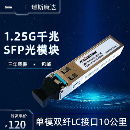 适用于RAISECOM瑞斯康达USFP-GB/S1-D-01R-R单模千兆SFP光纤模块10公里双纤LC收发1.25G-1310nm-SM-DDM-10KM