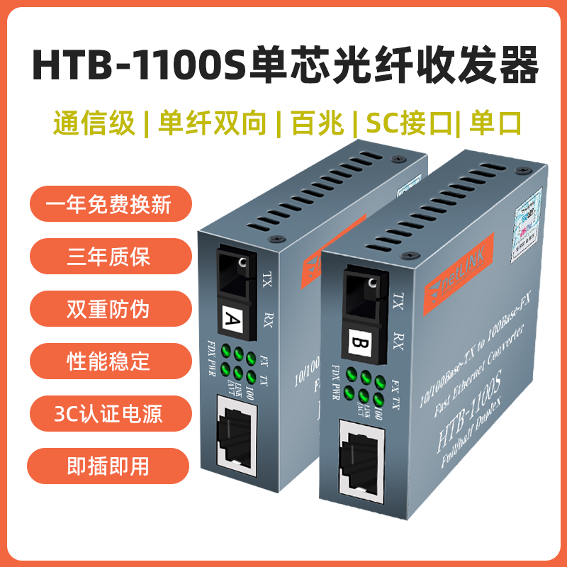 适用于netlink光纤收发器光电转换器单纤单芯双向单口SC百兆HTB-1 包装 白板纸 原图主图