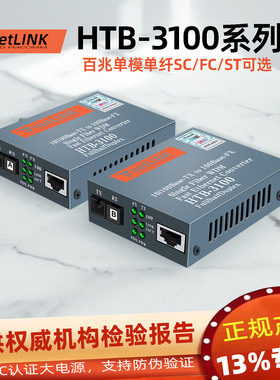 适用于netlink百兆光纤收发器HTB-3100AB-25km单纤单芯口单模光电转换器SC大方光纤转网线接口监控 Converter
