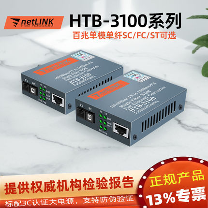 适用于netlink百兆光纤收发器HTB-3100AB-25km单纤单芯口单模光电转换器SC大方光纤转网线接口监控 Converter