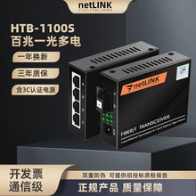 适用于netlink光纤收发器HTB-1100S/2FE\4FE百兆单模双纤SFP小方LC大方SC光电转换一光二电四电多四网交换机