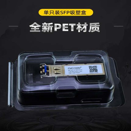 全新单只装SFP光模块吸塑独立包装电口光模块吸塑包装盒收纳盒塑封盒sfp+透明加厚款PET材质厂家现货销售