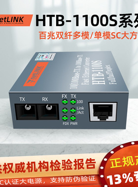 适用于netlink光纤收发器光电转换器LC单模SC双纤多双模HTB-1100S-25KM百兆40\60\80\120公里media converter