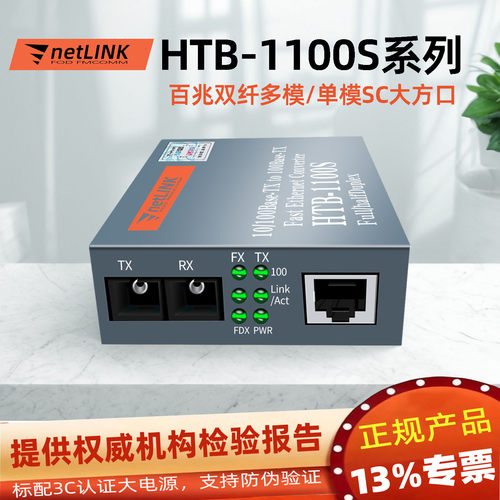 HTB-1100S光纤收发器netlink