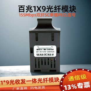 60单多模光电转换SC接口optical 9光模块光纤模块光收发一体1X9百兆155Mps双纤SC40 transceiver 120公里1