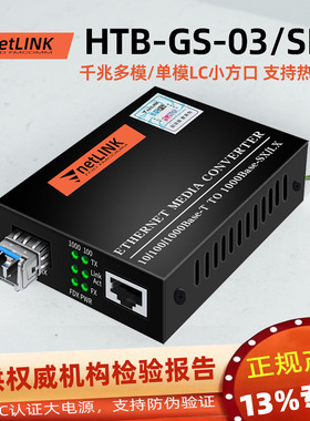 适用于netlink千兆光纤收发器LC光电转换器光纤转网线接口双模多模单模单纤HTB-GS-03/SFP热插拔  converter