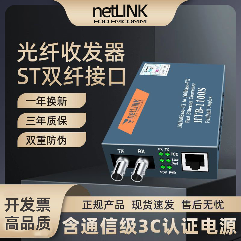 netlink光纤收发器HTB-1100S-ST
