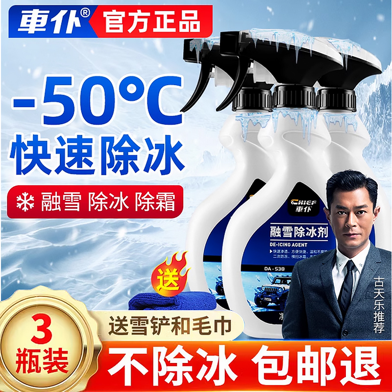 车仆汽车除霜除冰剂融雪剂防冻喷剂汽车挡风玻璃除冰除雪神器车用