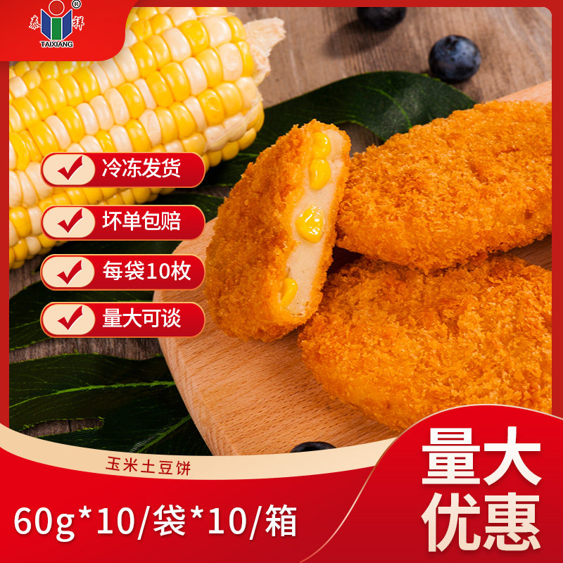泰祥玉米土豆饼速冻裹粉冷冻半成品油炸小吃可乐饼薯饼早餐10片装