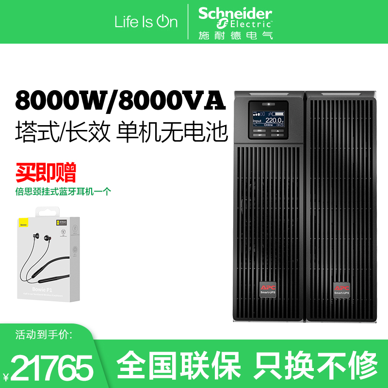 不间断电源APCSURT8000UXI-CH