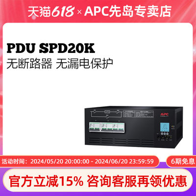 APC 施耐德 旁路柜 计量式机架配电单元 PDU SPD20K 20Kva 125Ah