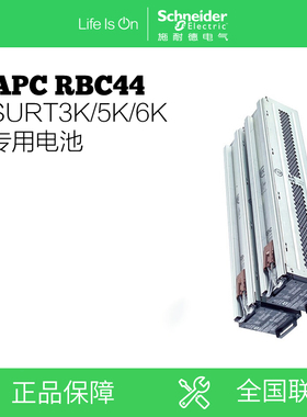 施耐德APC原装内置电池RBC44RBC140 SURT3000 5000 6000XLICH专用