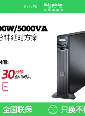 APC 施耐德 SRC5000UXICH 在线式 3.5W/5KVA 塔式 UPS延时方案