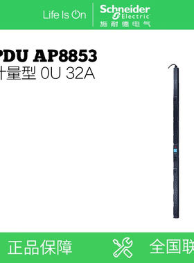 施耐德 APC Metered Rack PDU AP8853 计量型机架配电单元