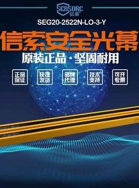 【全新】议价销售SENSORC信索安全光栅SEG20-2522N-LO-3-Y议价