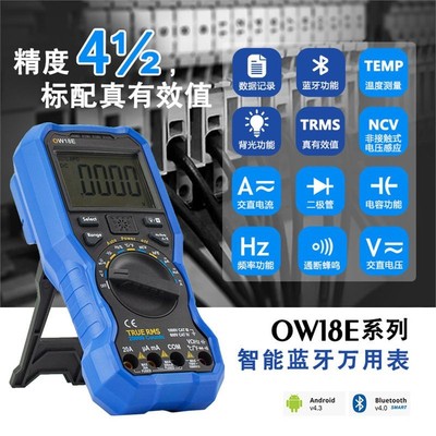 owon蓝牙万用表OW18E四位半智能全自动高精度防烧电工数显真