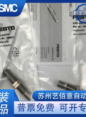 FESTO缓冲器 DYSC-8-8-Y1F 548013 DYSC-12-12-Y1F 548014 正品